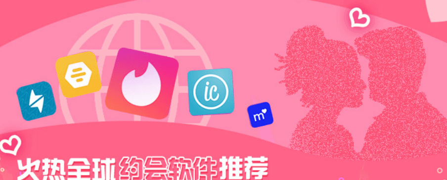 2025年全球约会应用程序推荐